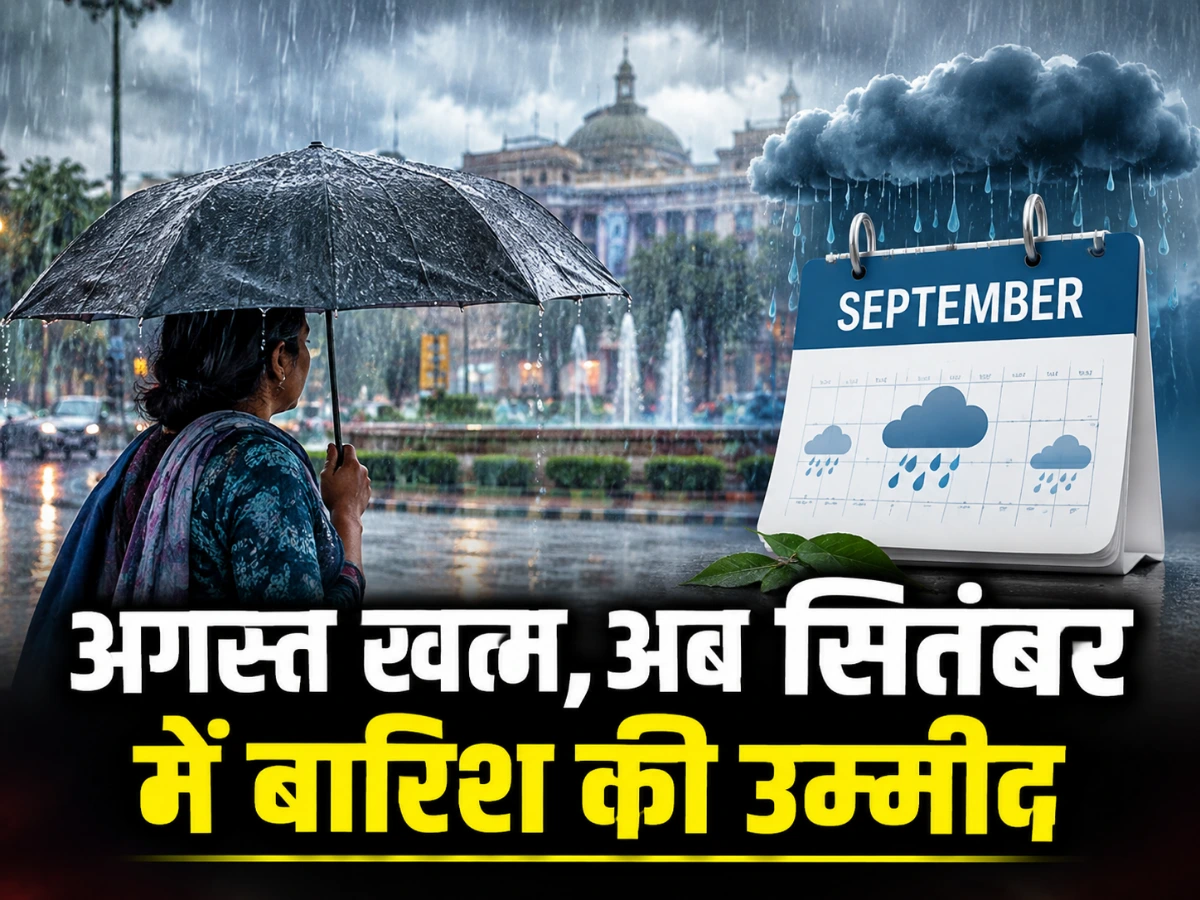 MP में बाढ़-बारिश, इंदौर में सूखा जैसा हाल: अगस्त खत्म, अब सितंबर में बारिश की उम्मीद; IMD ने बताया कब बदलेगा मौसम