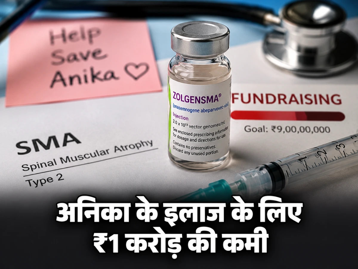 अनिका के इलाज में ₹1 करोड़ की कमी, सरकार से मदद का रास्ता तलाशने की उम्मीद