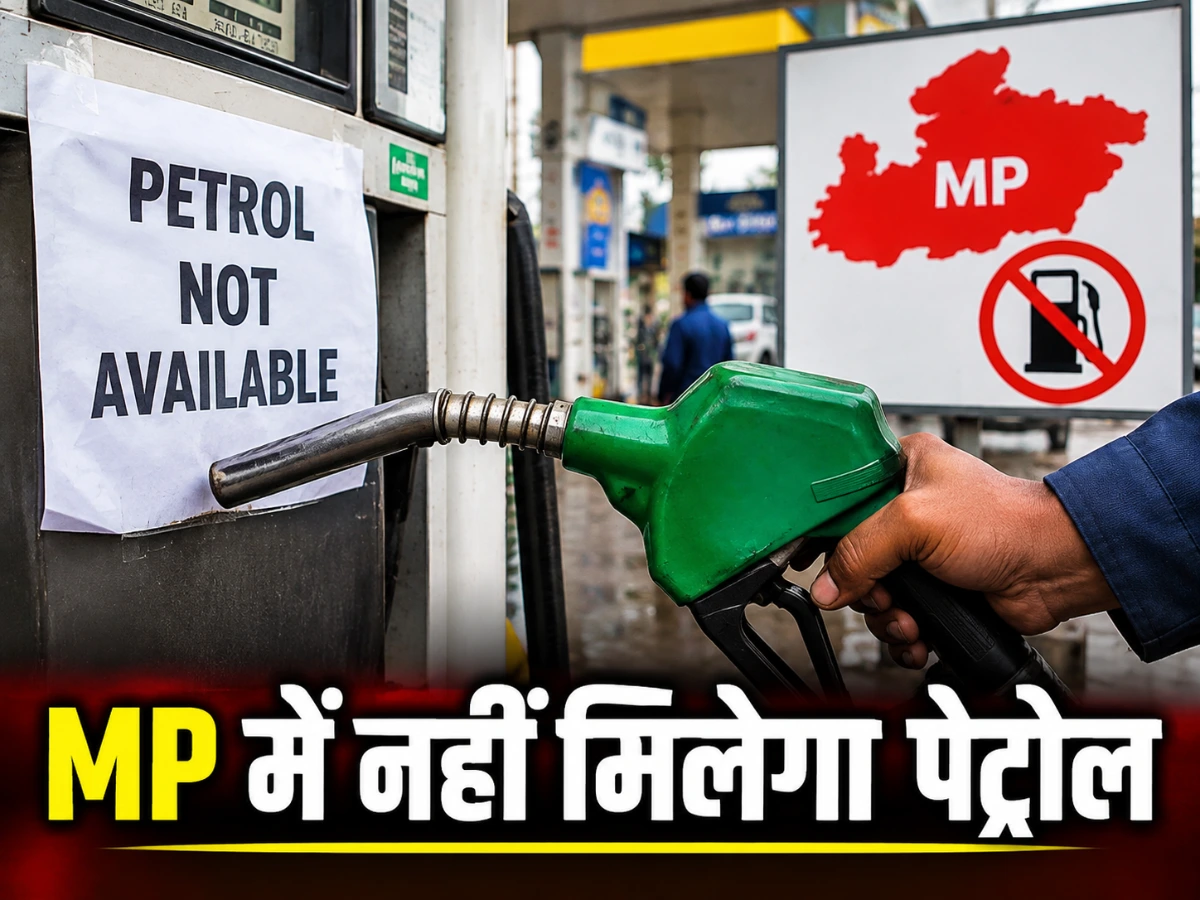 MP में नहीं मिलेगा पेट्रोल, अगर बीमा नहीं हुआ तो