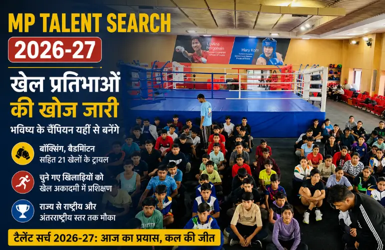 MP Talent Search 2026-27: मध्य प्रदेश में भविष्य के चैंपियन की खोज, 21 खेलों में ट्रायल