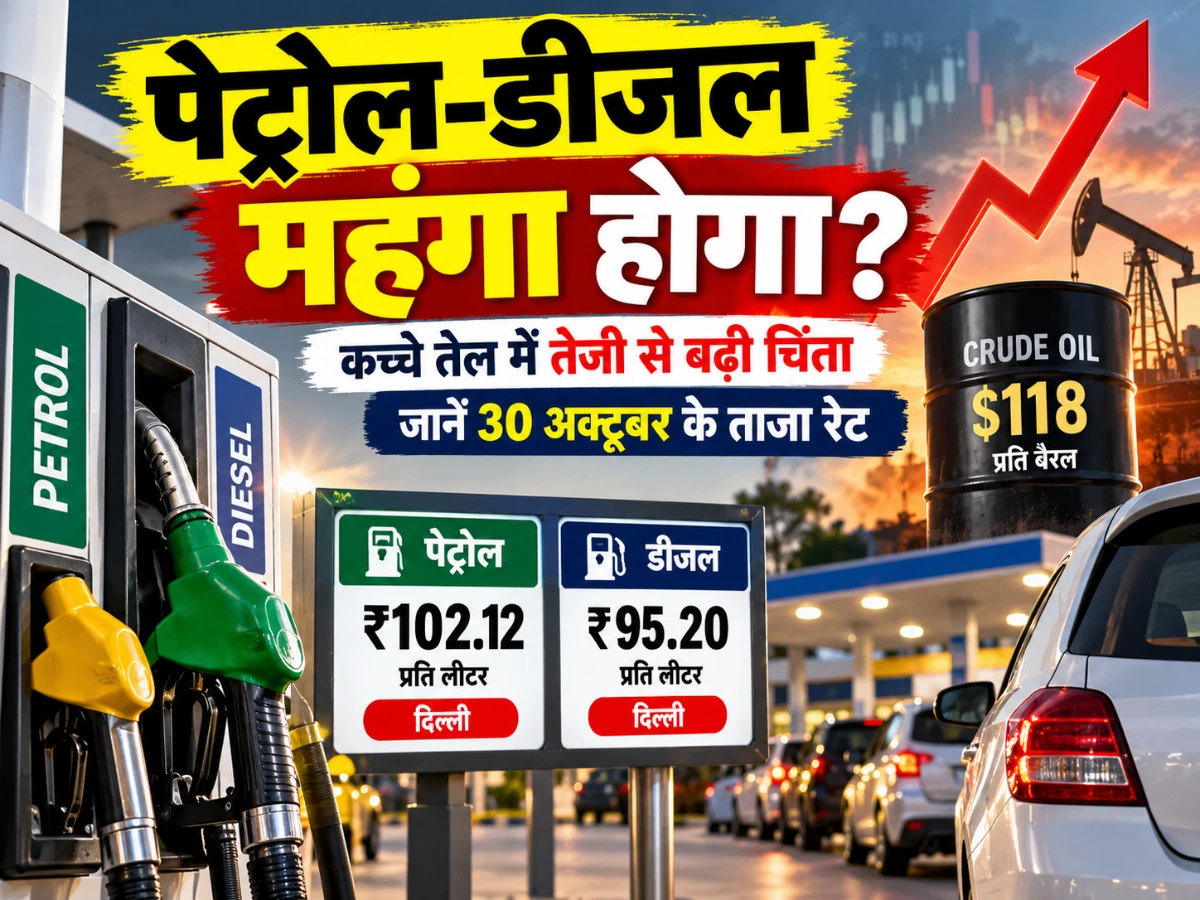 पेट्रोल-डीजल महंगा होगा? कच्चे तेल में तेजी से बढ़ी चिंता, जानें 30 अक्टूबर के ताजा रेट