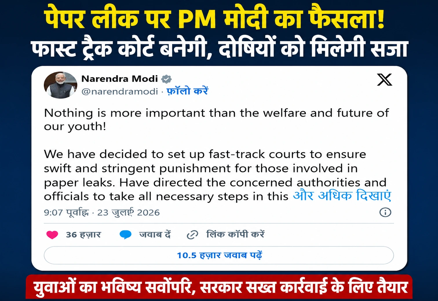 पेपर लीक पर PM मोदी का बड़ा ऐलान, दोषियों को जल्द सजा के लिए फास्ट ट्रैक कोर्ट