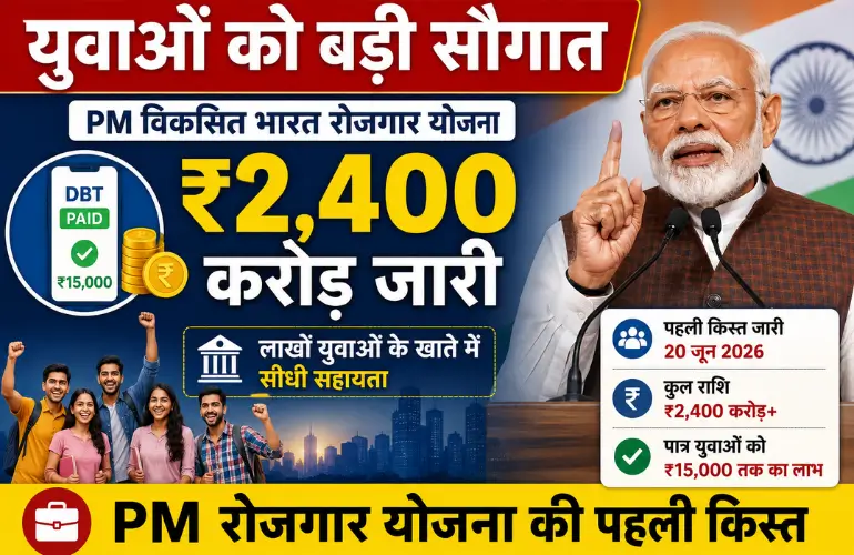 बड़ी सौगात: PM Viksit Bharat Rozgar Yojana के तहत ₹2,400 करोड़ जारी, लाखों युवाओं को लाभ