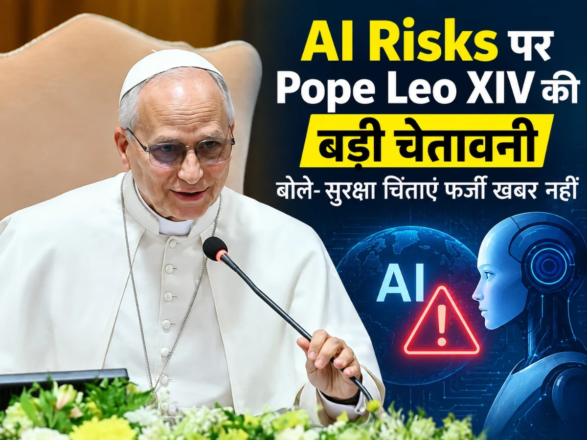 AI Risks पर Pope Leo XIV की बड़ी चेतावनी, बोले- सुरक्षा चिंताएं फर्जी खबर नहीं