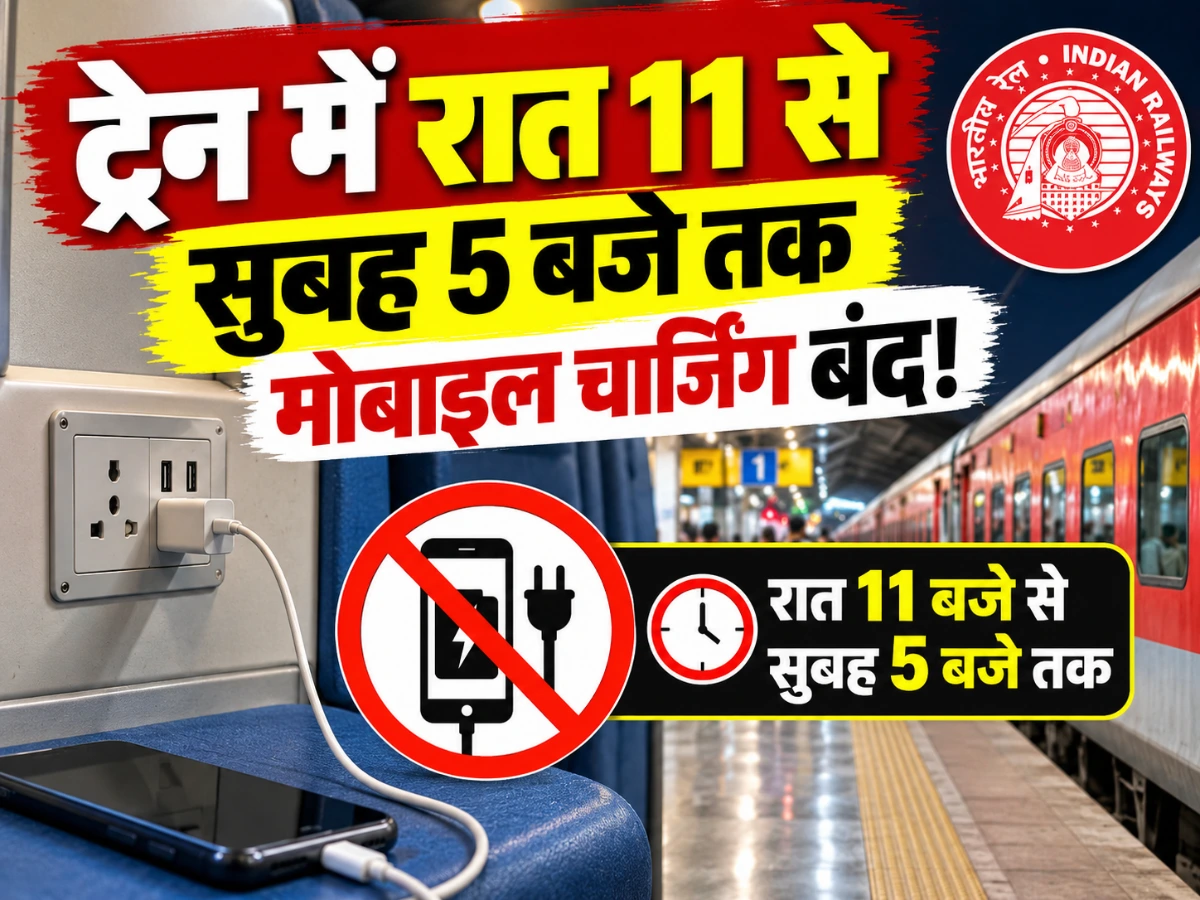 रेल यात्रियों के लिए जरूरी खबर! रात 11 से सुबह 5 बजे तक ट्रेन में मोबाइल चार्जिंग बंद