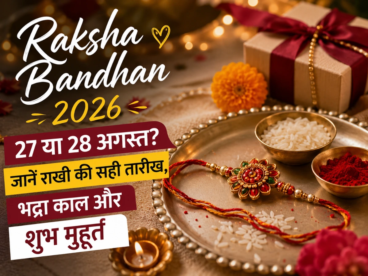 Raksha Bandhan 2026 Date: 27 या 28 अगस्त को है राखी? जानें भद्रा काल और सही शुभ मुहूर्त