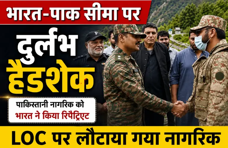 LOC पर दुर्लभ पल: पाकिस्तानी नागरिक की वापसी के दौरान भारत-पाक अधिकारियों ने मिलाया हाथ