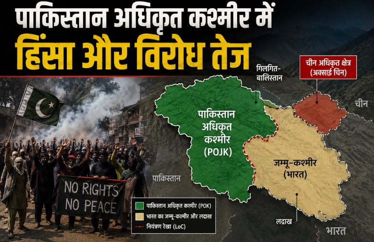 पाकिस्तान प्रशासित कश्मीर में बढ़ता असंतोष: क्यों पूरी दुनिया की नजरें इस क्षेत्र पर टिकी हैं?