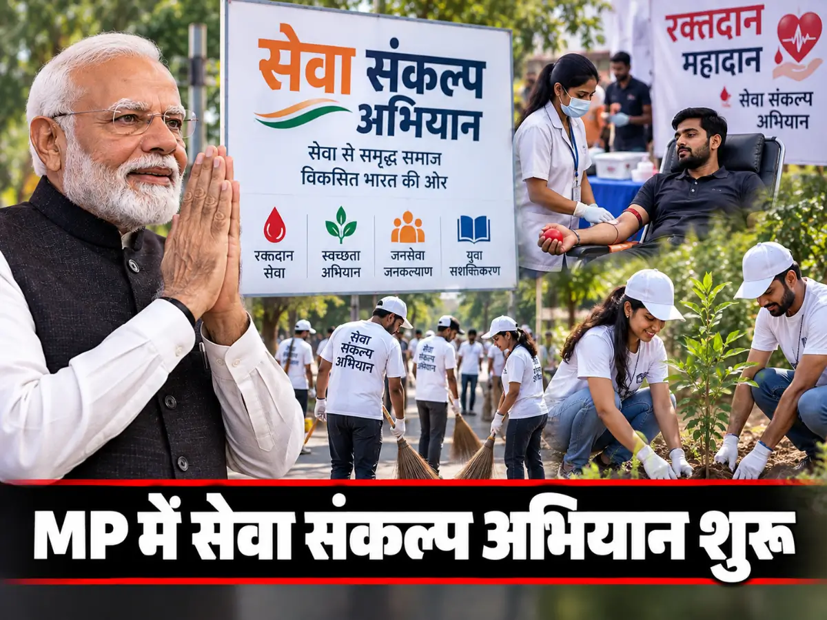 MP में सेवा संकल्प अभियान शुरू, 17 अक्टूबर तक होंगे कई कार्यक्रम