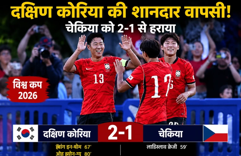 कमाल की वापसी: दक्षिण कोरिया ने चेकिया को 2-1 से हराया