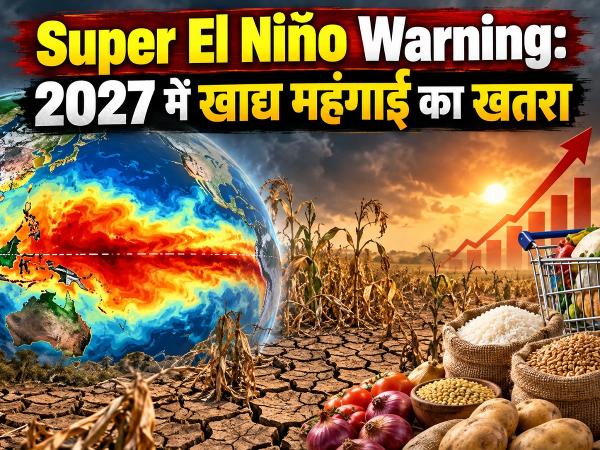 Super El Niño Warning: 2027 में चीनी, दाल और तेल महंगे होने का खतरा, सप्लाई पर बढ़ेगा दबाव