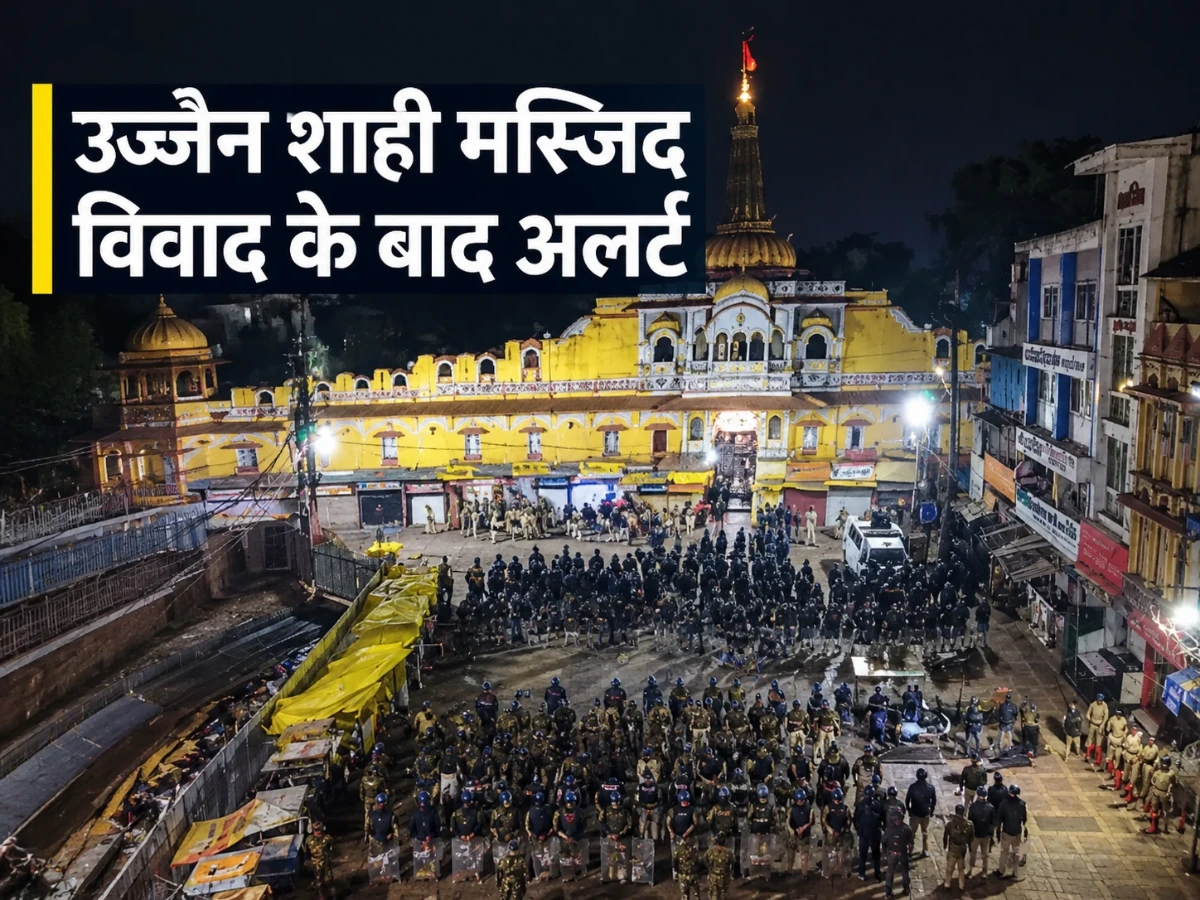 Ujjain News: शाही मस्जिद विवाद के बाद उज्जैन में अलर्ट, हाईकोर्ट के फैसले से रास्ता साफ