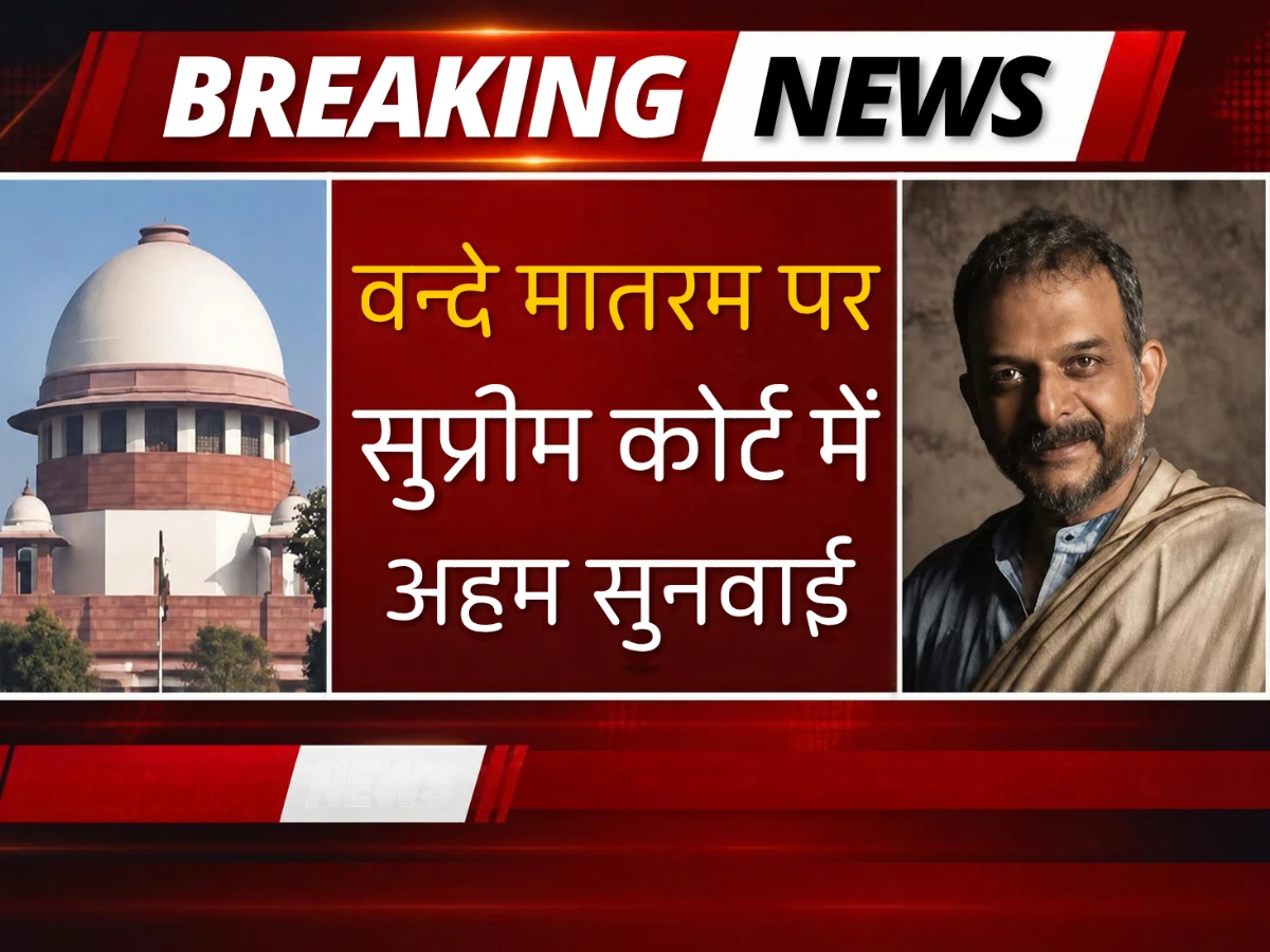 vande matram पर सुप्रीम कोर्ट की अहम सुनवाई, न गाने पर सजा के सवाल की होगी जांच