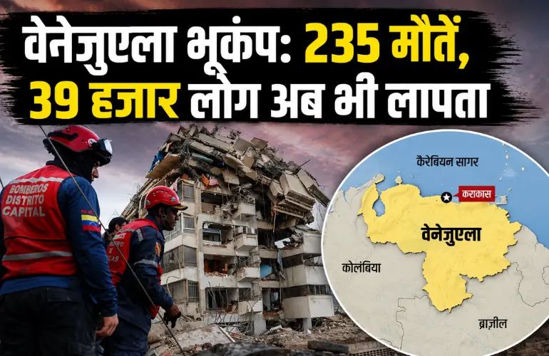 वेनेजुएला भूकंप: 235 मौतें, 39 हजार लापता, राहत कार्य जारी