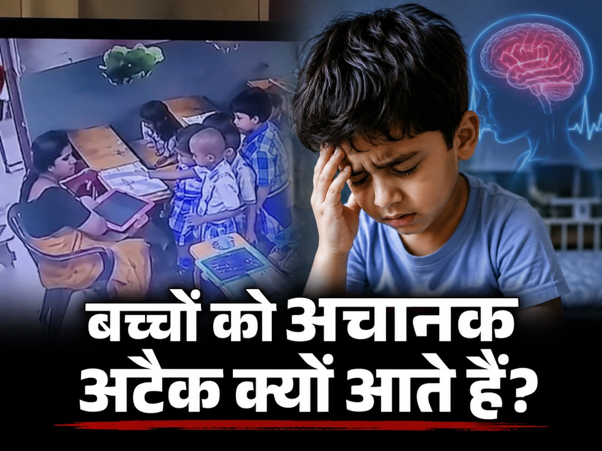 बच्चों को अचानक अटैक क्यों आते हैं? विशाखापत्तनम केस से समझें
