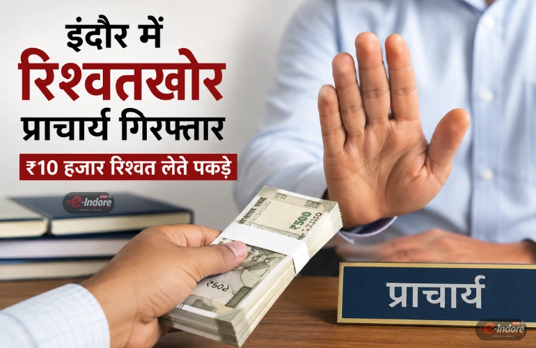 इंदौर में रिश्वतखोरी का खुलासा: सरकारी स्कूल प्राचार्य ₹10 हजार लेते गिरफ्तार