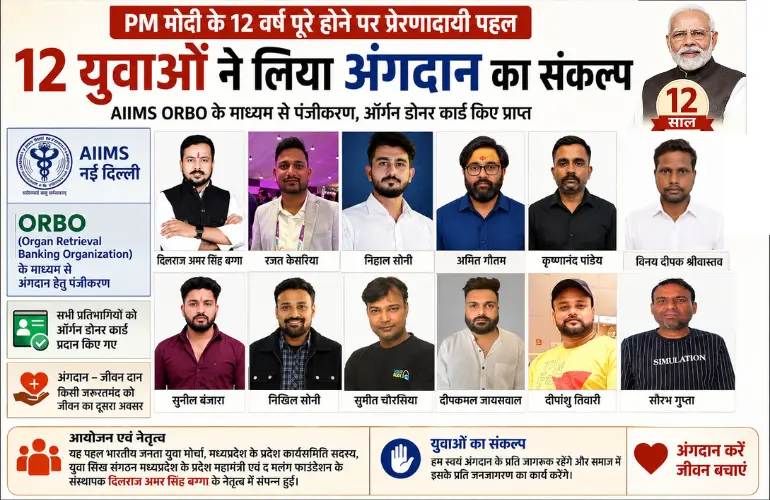सेवा का संदेश: PM मोदी के 12 वर्ष पूरे होने पर 12 युवाओं ने किया अंगदान का संकल्प
