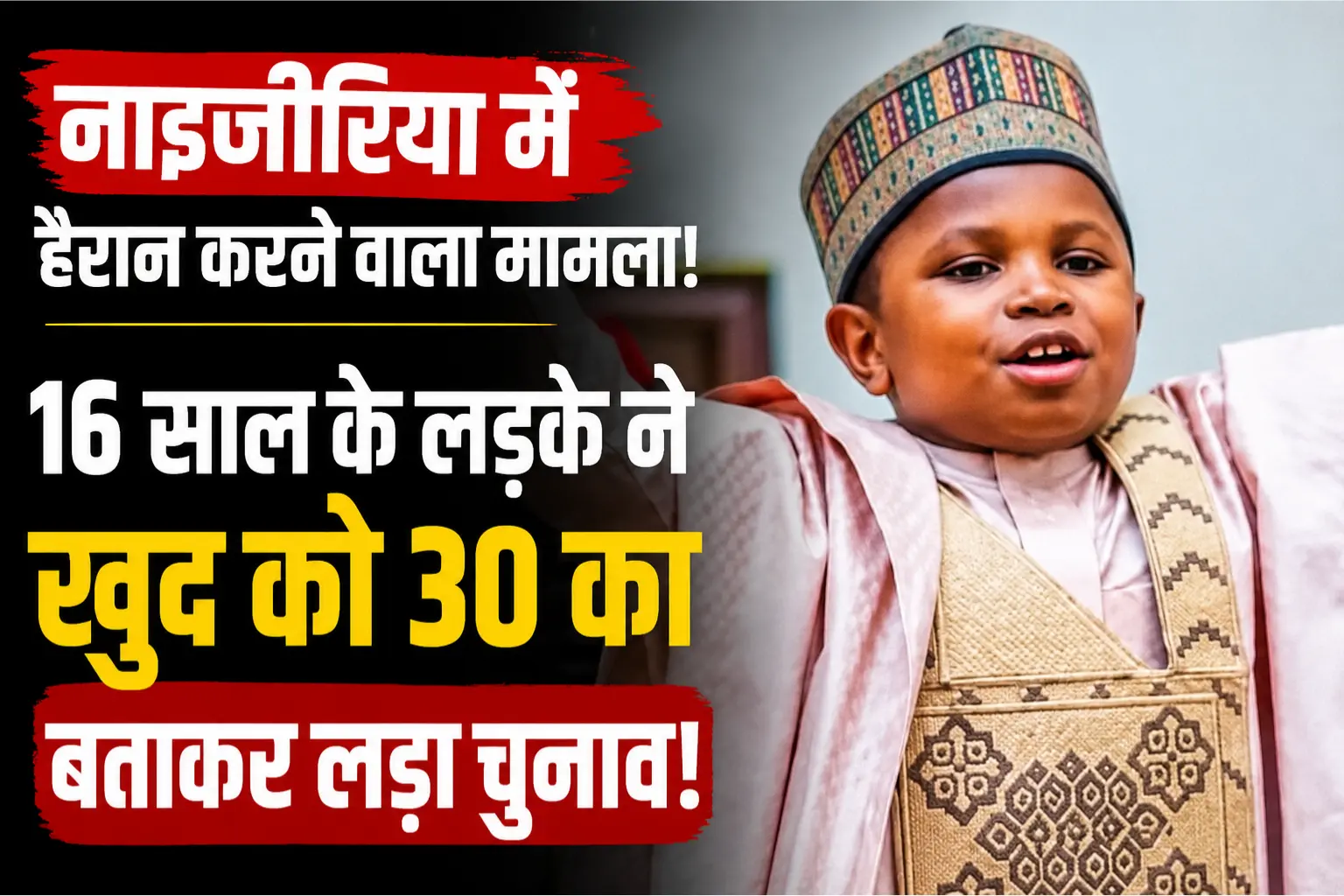 खुद को बौना बताकर 16 साल के लड़के ने लड़ा चुनाव, नाइजीरिया का हैरान करने वाला मामला