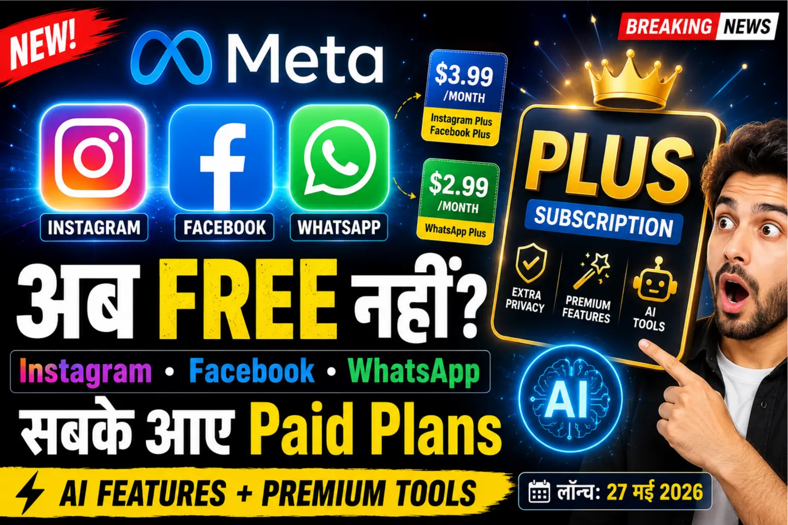 Meta Paid Subscription लॉन्च: Instagram, Facebook और WhatsApp के लिए देना होगा पैसा
