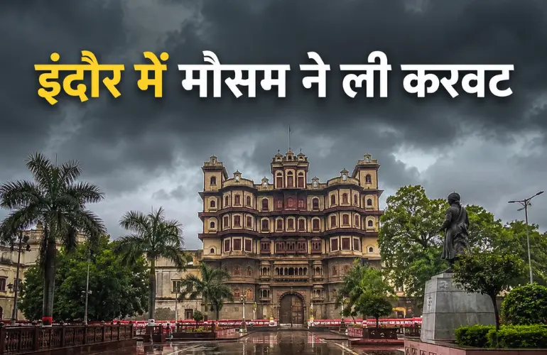 इंदौर मौसम में बड़ा बदलाव: नौतपा में राहत, बारिश की संभावना