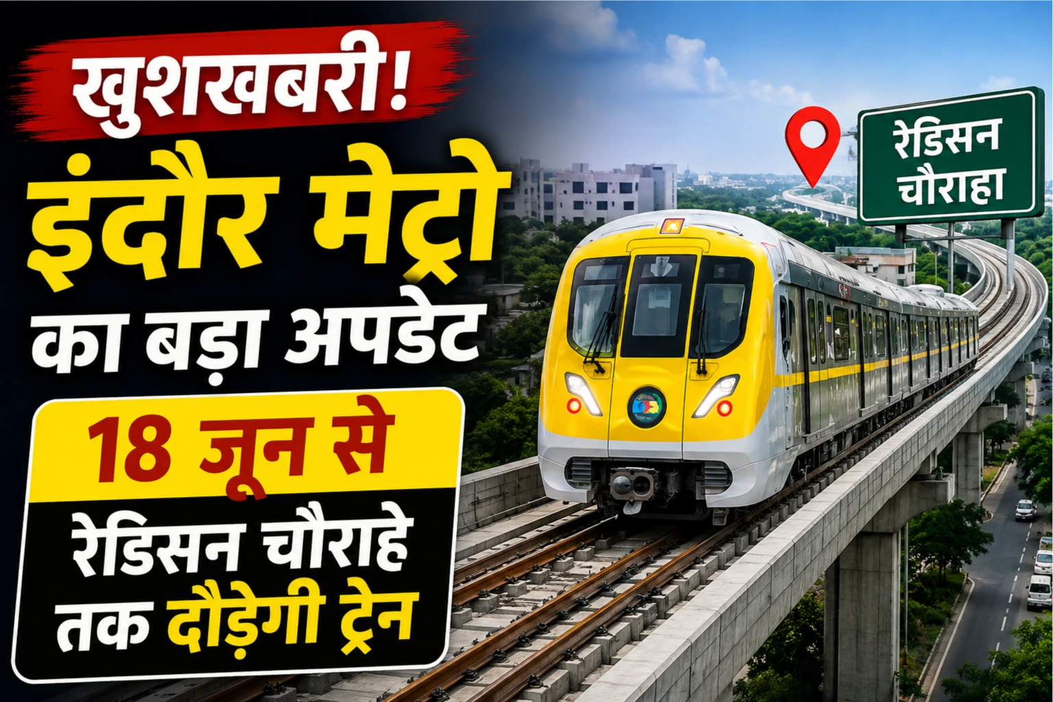 खुशखबरी! इंदौर मेट्रो ट्रेन का दूसरा चरण 18 जून से शुरू, रेडिसन चौराहे तक का सफर होगा आसान