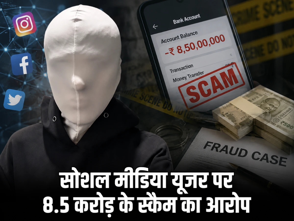 25 अगस्त के नाम पर बड़ा खेल, सोशल मीडिया यूजर पर 8.5 करोड़ के स्कैम का आरोप