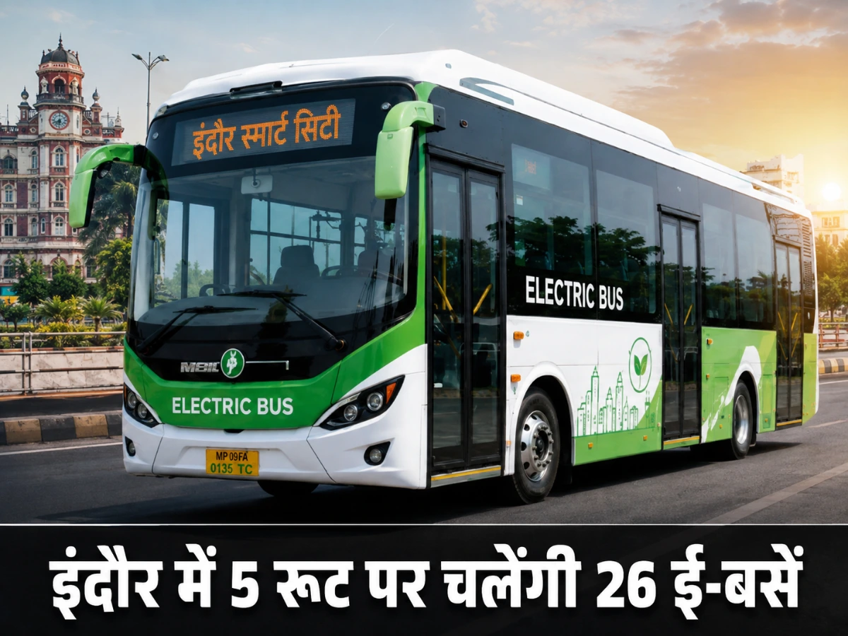 5 रूट पर चलेंगी 26 ई-बसें, इंदौर से उज्जैन-भोपाल समेत इन शहरों का सफर होगा आसान