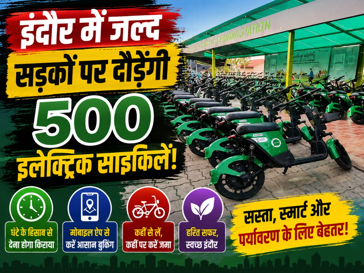 इंदौर में जल्द दौड़ेंगी 500 इलेक्ट्रिक साइकिलें, घंटे के हिसाब से देना होगा किराया