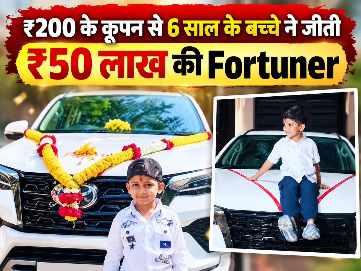 ₹200 के कूपन से 6 साल के बच्चे की चमकी किस्मत, लकी ड्रॉ में जीती ₹50 लाख की Fortuner
