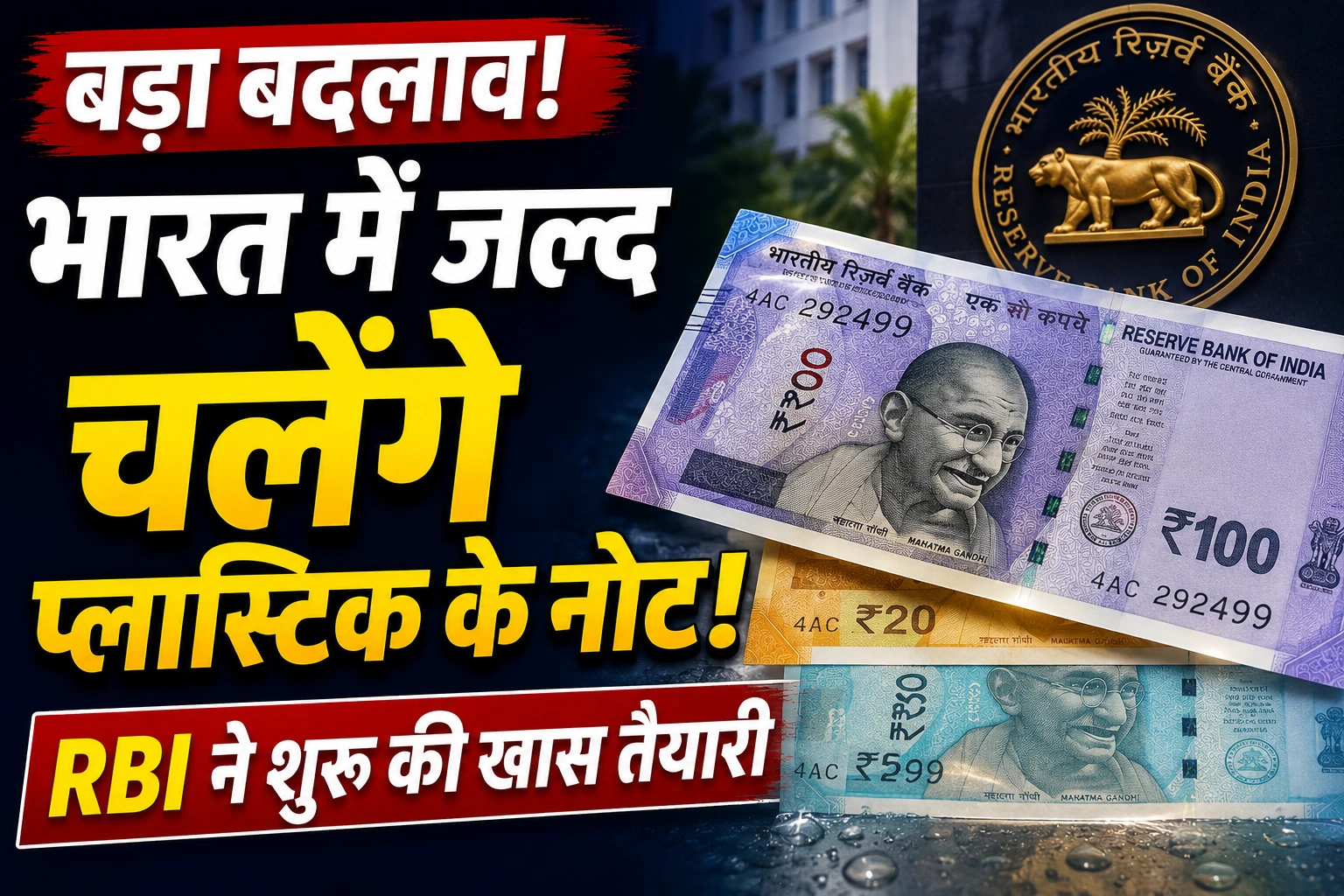 बड़ा बदलाव! भारत में जल्द चलेंगे प्लास्टिक के नोट, RBI ने दोबारा शुरू किया 10 साल पुराना प्लान