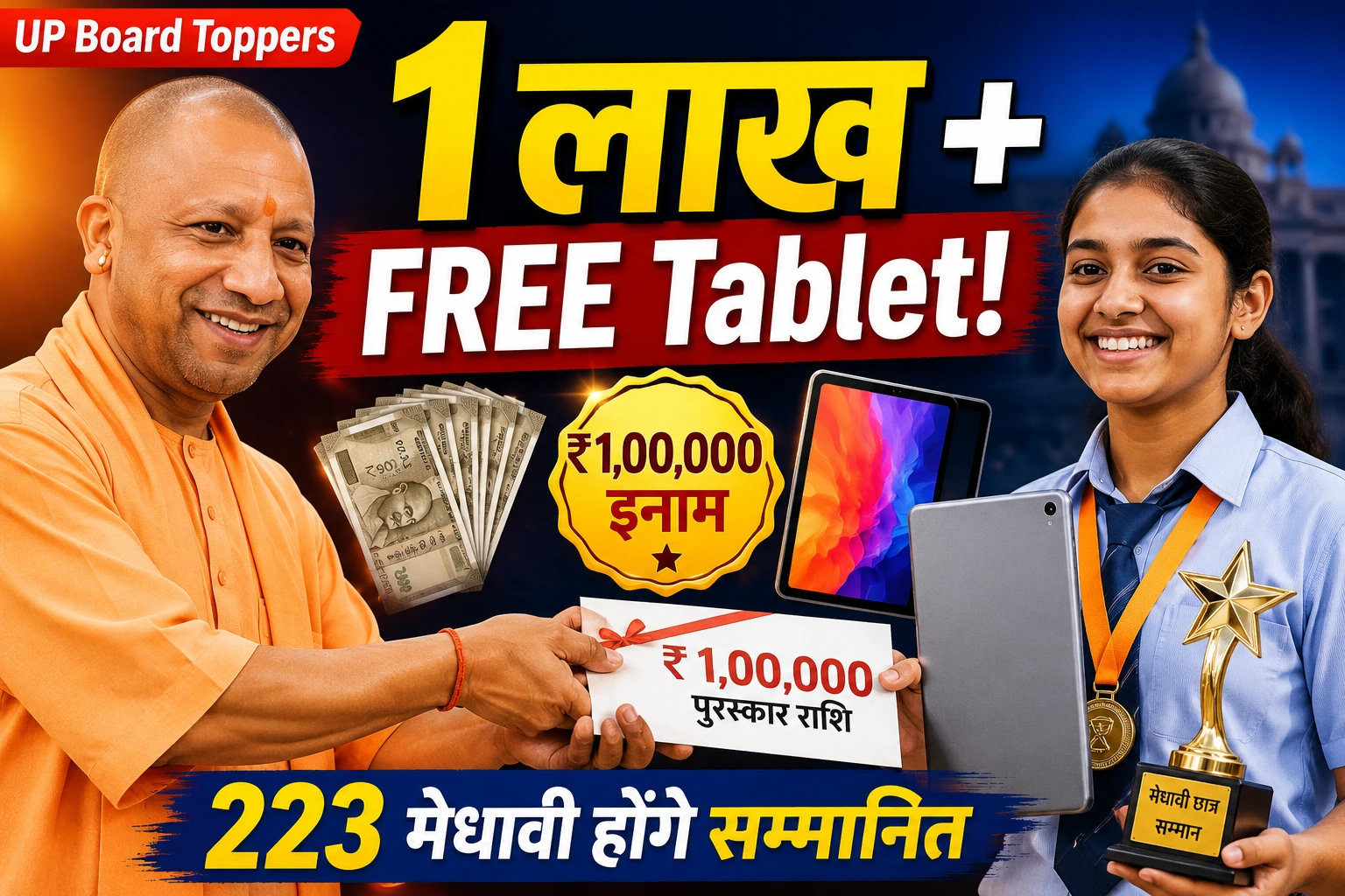 खुशखबरी! सीएम योगी 1 जून को 223 बोर्ड टॉपर्स को देंगे 1 लाख रुपये और मुफ्त टैबलेट