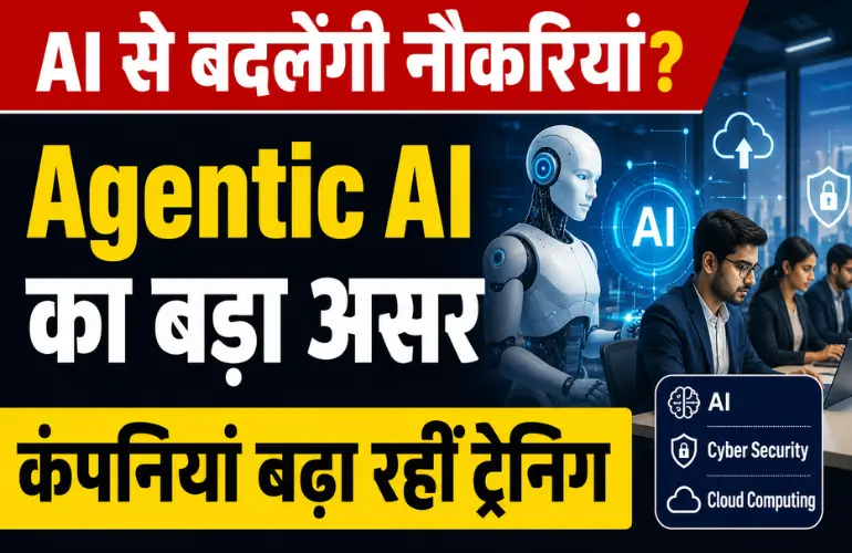 बड़ा बदलाव: Agentic AI के दौर में बदल रही नौकरियां, कंपनियां बढ़ा रहीं AI ट्रेनिंग