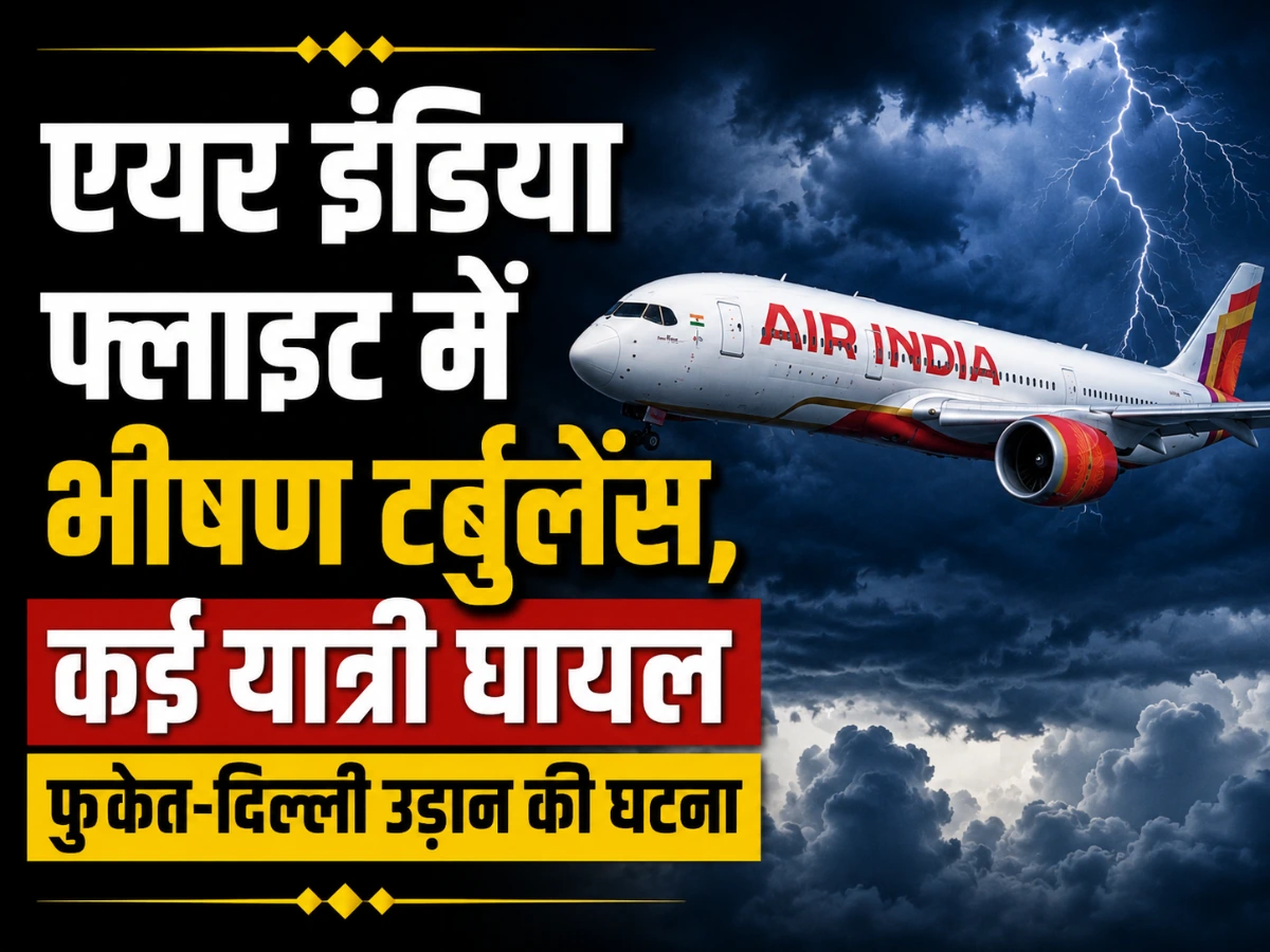 एयर इंडिया फ्लाइट में भीषण टर्बुलेंस, कई यात्री घायल, सुरक्षित दिल्ली पहुंचा विमान