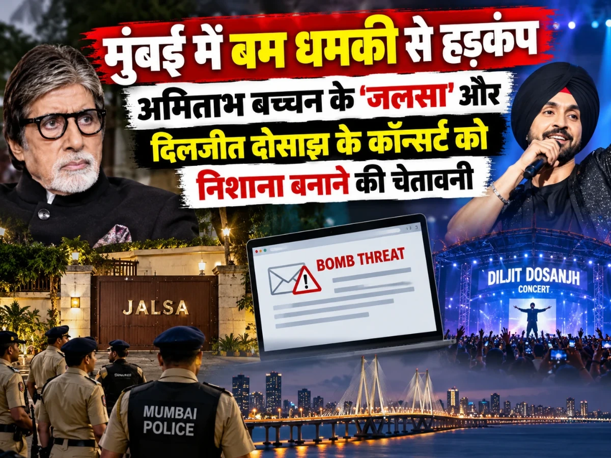 मुंबई में बम धमकी से हड़कंप, अमिताभ बच्चन के जलसा और दिलजीत के कॉन्सर्ट को निशाना बनाने की चेतावनी