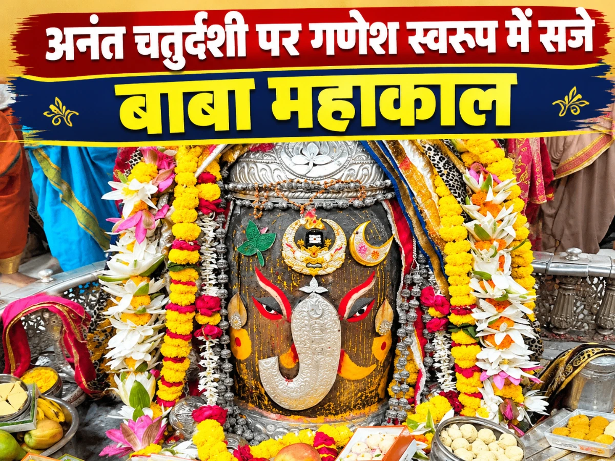 अनंत चतुर्दशी पर महाकाल का अनोखा श्रृंगार, गणेश स्वरूप में दिखे बाबा