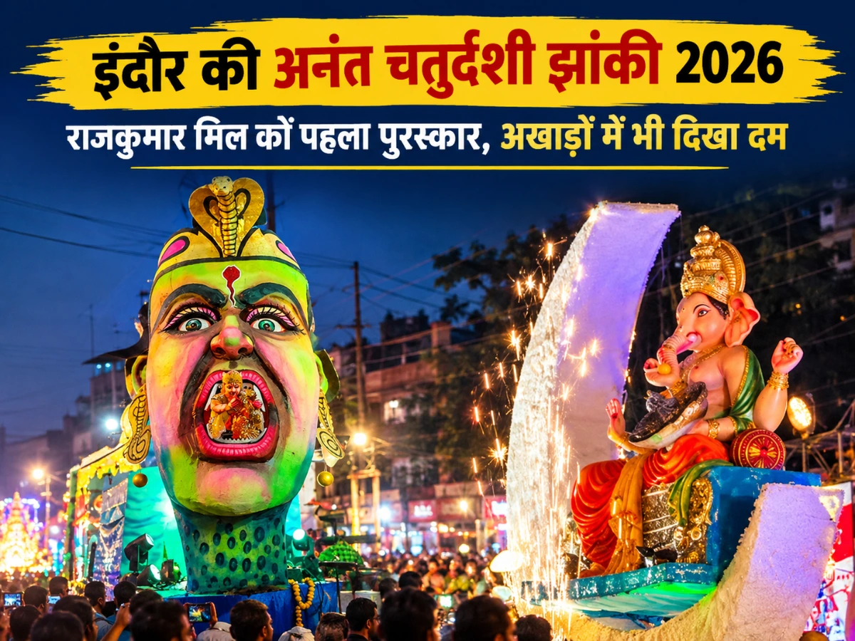 अनंत चतुर्दशी 2026: राजकुमार मिल की झांकी प्रथम, अखाड़ों में दो को संयुक्त पुरस्कार