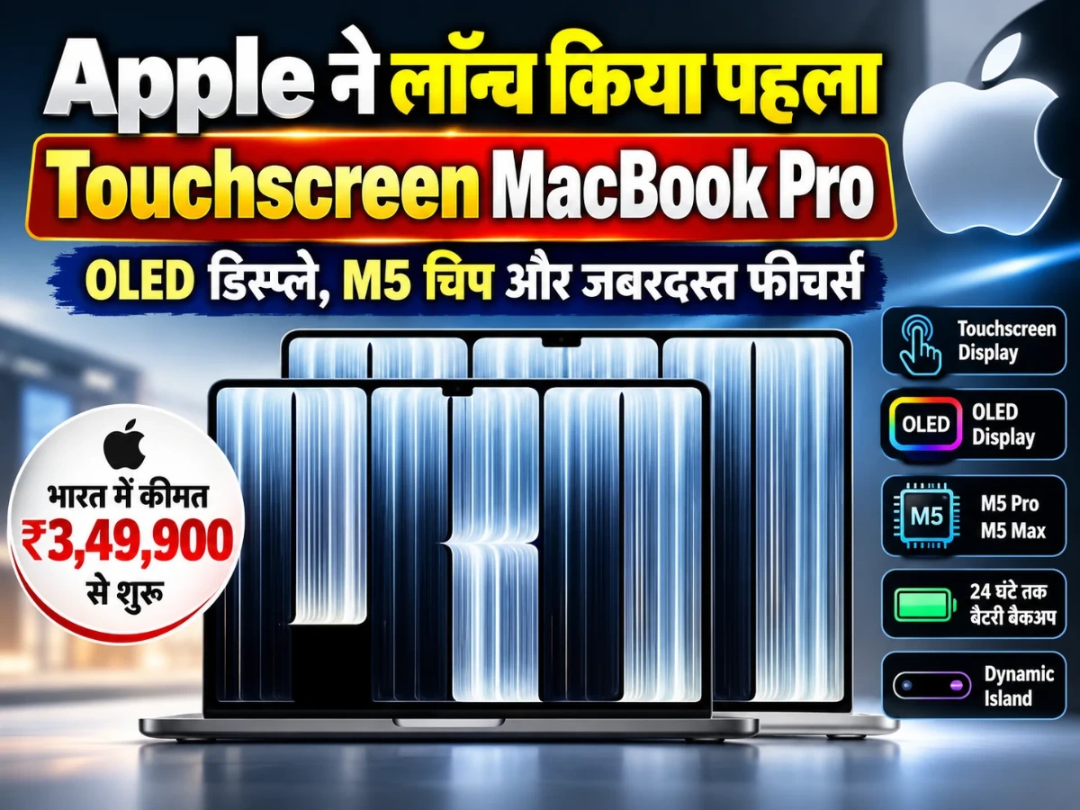 Apple ने लॉन्च किया पहला टचस्क्रीन MacBook Pro, OLED डिस्प्ले और नए फीचर्स से लैस