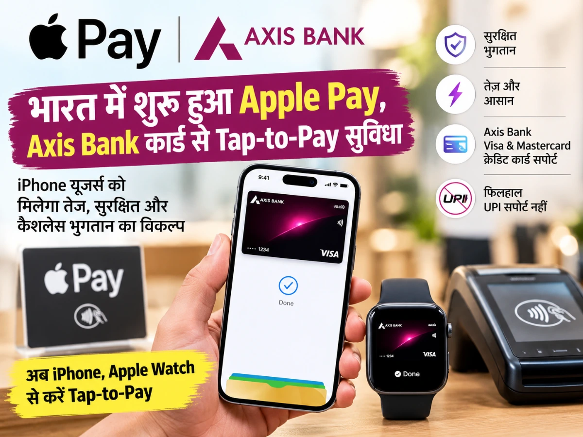Apple Pay India Launch: भारत में शुरू हुआ Apple Pay, Axis Bank कार्ड से Tap-to-Pay सुविधा