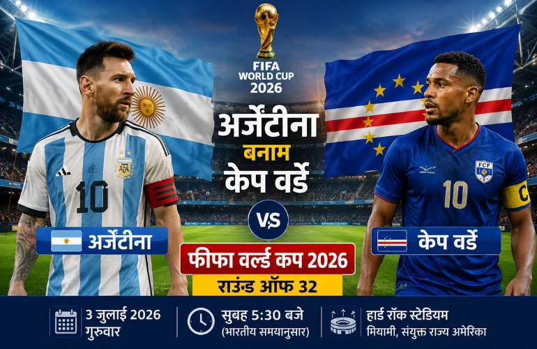 फीफा वर्ल्ड कप 2026 में अर्जेंटीना और केप वर्डे की ऐतिहासिक टक्कर
