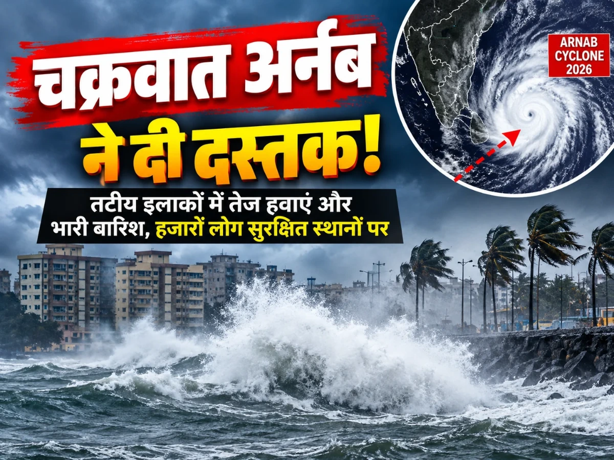 चक्रवात अर्नब का आंध्र प्रदेश में असर, हजारों लोगों को सुरक्षित स्थानों पर पहुंचाया