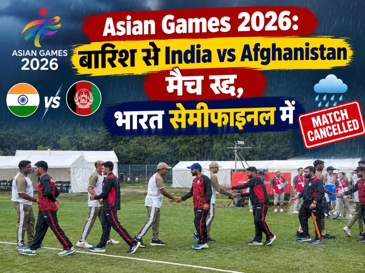 Asian Games 2026: बारिश ने रोका India vs Afghanistan मैच, भारत सेमीफाइनल में