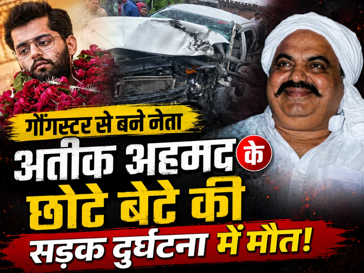 अतीक अहमद के बेटे आबान की झांसी में Road Accident में मौत, जानिए कैसे हुआ हादसा