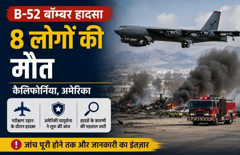 बड़ा हादसा: B-52 Bomber Crash में 8 लोगों की मौत, अमेरिकी वायुसेना ने शुरू की जांच