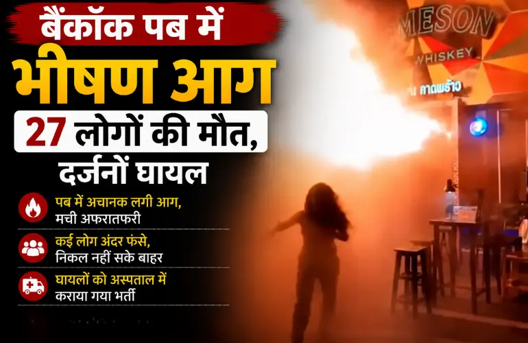 बैंकॉक पब में भीषण आग: 27 लोगों की मौत, दर्जनों घायल, जांच में जुटी पुलिस