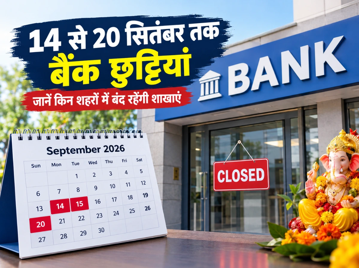 Holiday List: 14 से 20 सितंबर तक बैंक छुट्टियां, इन शहरों में बंद रहेंगी शाखाएं