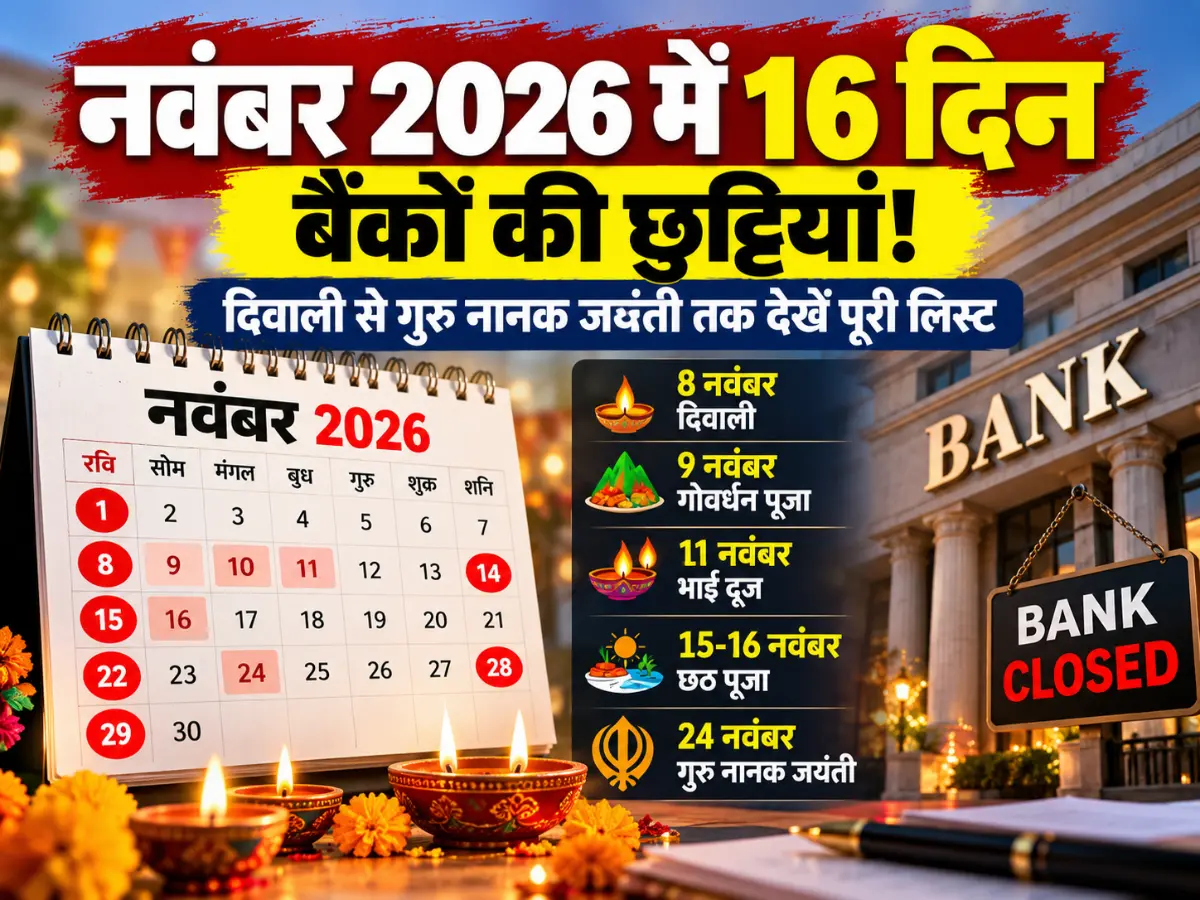 नवंबर 2026 में 16 दिन बैंकों की छुट्टियां! दिवाली से गुरु नानक जयंती तक देखें पूरी लिस्ट