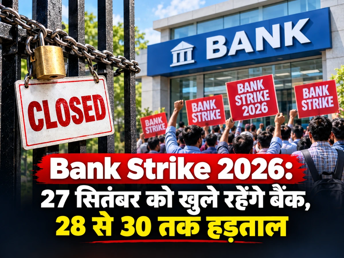 Bank Strike 2026: 27 सितंबर को खुलेंगे बैंक, 28 से 30 तक हड़ताल रविवार को खुलेगा बैंकिंग विंडो