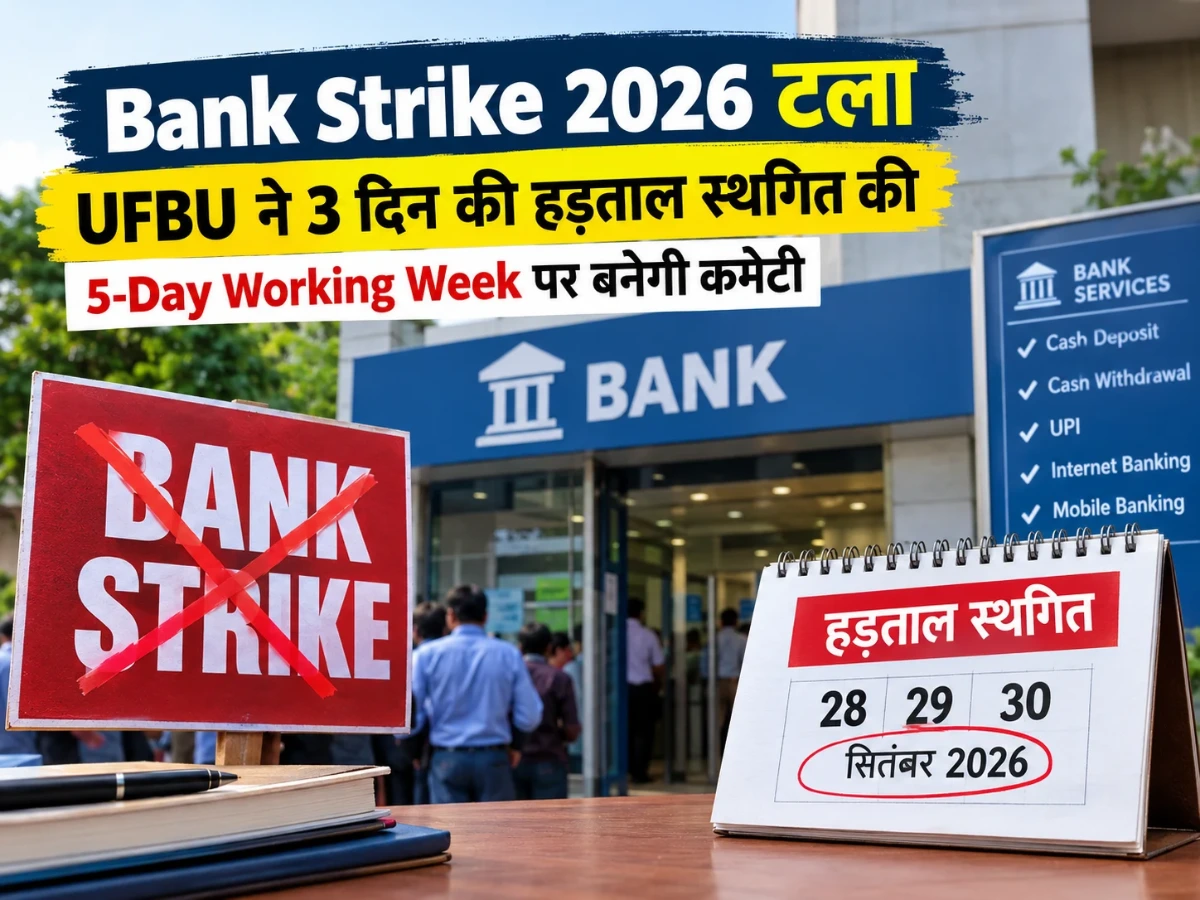 Bank Strike 2026 टला: UFBU ने 3 दिन की हड़ताल की स्थगित, 5-Day Working Week पर बनेगी कमेटी