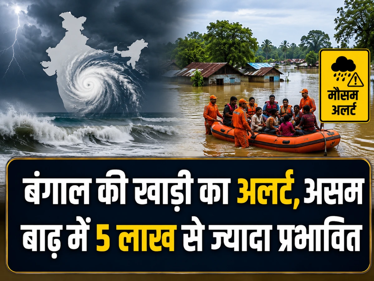बंगाल की खाड़ी में मौसम का अलर्ट, असम बाढ़ में 5 लाख से ज्यादा प्रभावित