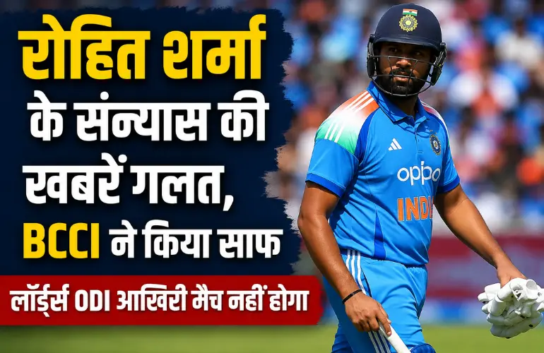 बड़ी राहत: रोहित शर्मा के संन्यास की खबरों पर BCCI का जवाब, लॉर्ड्स वनडे आखिरी मैच नहीं